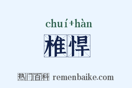 椎悍是什么意思的图片